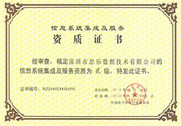 企業(yè)榮譽(yù)與資質(zhì) 計算機(jī)系統(tǒng)集成領(lǐng)域的核心競爭力
